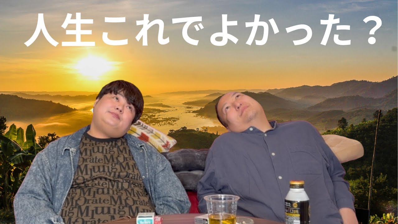 「山下と岡田」こんなはずだった？人生ブラッシュアップしたい二人