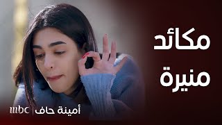 مسلسل أمينة حاف  | مكائد منيرة و أقوى قصف جبهة لها مع شمايل وفي صالون التجميل