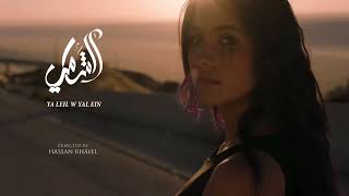 Al Shami - Ya Leil W Yal 3in ( Video 2023)  الشامي   يا ليل ويالعين Resimi
