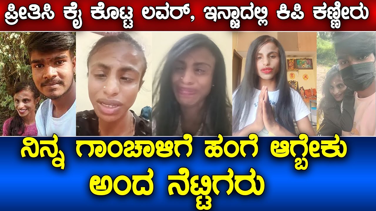 ಲವ್ ಫೆಲ್ಯೂರ್ ಅಂತಾ ಕಣ್ಣೀರಿಟ್ಟ ಕಿಪಿ ಕೀರ್ತಿ  | Kipi keerthi |