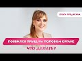 Появился прыщ на половом органе-что делать?