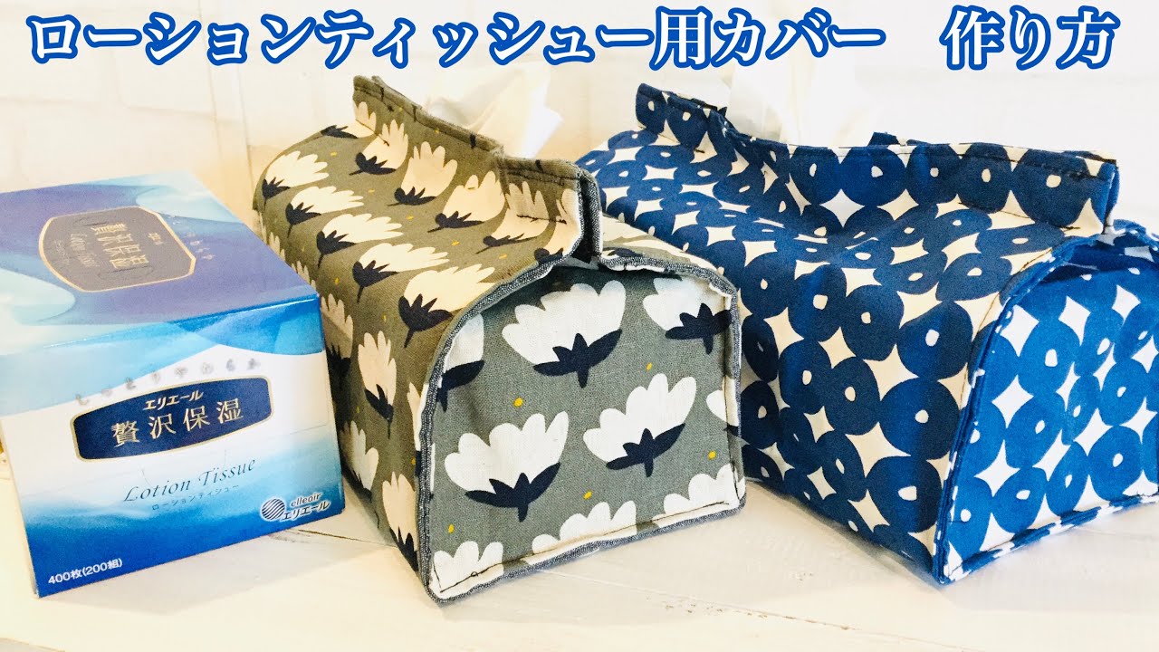 大きいサイズ 箱ティッシュ ローションティッシュー用のティッシュカバー 作り方 Diy Box Tissue Cover Sewing Tutorial Youtube