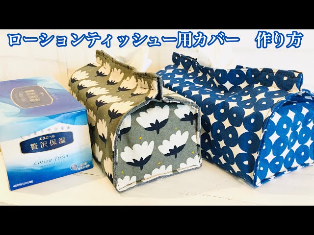 大きい箱ティッシュ　ローションティッシュー用のティッシュカバー　作り方  DIY box tissue cover sewing tutorial