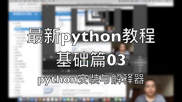 最新python教程基础篇03 python安装与解释器 2018-08-18 18-15-24