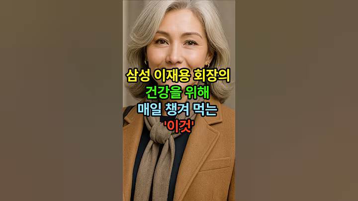 삼성 이재용 회장의 건강을 위해 매일 챙겨먹는 이것 #시니어건강 #건강한중년 #시니어 #노후건강 #50세  #비타민c