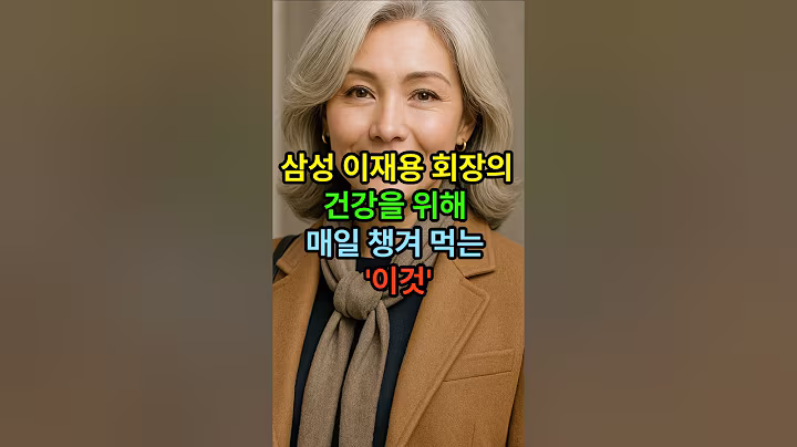 삼성 이재용 회장의 건강을 위해 매일 챙겨먹는 이것 #시니어건강 #건강한중년 #시니어 #노후건강 #50세  #비타민c