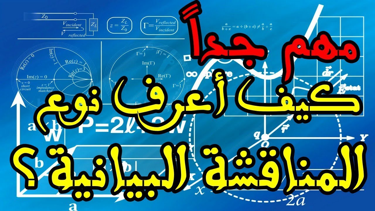 كيفية معرفة نوع المناقشة البيانية | كتابة معادلة بوسيط الى مساواة احد طرفيها الدالة