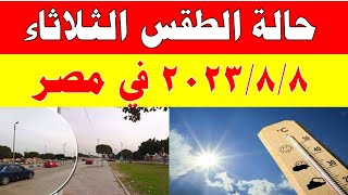 الارصاد الجوية تكشف عن حالة طقس الثلاثاء 2023/8/8 ودرجات الحرارة  المتوقعة في مصر