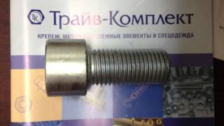 Винт DIN 912 (болт) , ISO 4762, ГОСТ 11738(Винт DIN 912 (болт) с цилиндрической головкой и внутренним шестигранником. Компания