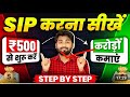 SIP Kaise Start Kare in 2025 (Step By Step) | Sip Investment in hindi | SIP Kya Hota Hai in Hindi |