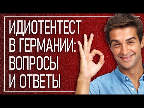 Идиотентест: как успешно пройти испытание / Вопросы и ответы