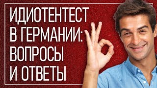 картинка: Идиотентест: как успешно пройти испытание / Вопросы и ответы