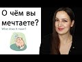 О чём вы мечтаете? What does it mean &amp; how to answer. Russian cases in Context.