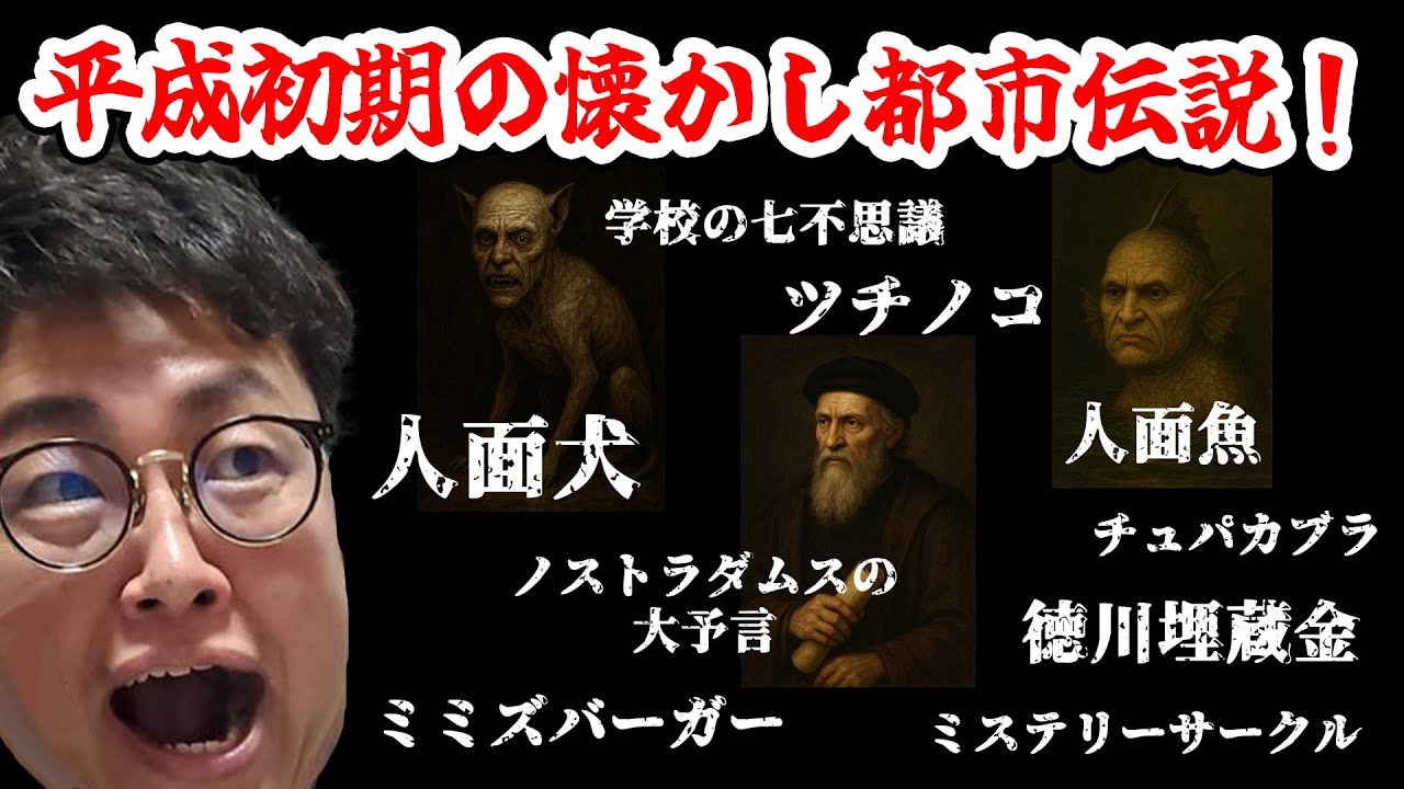 人面犬からノストラダムスまで！平成初期の懐かし都市伝説を語ろう！