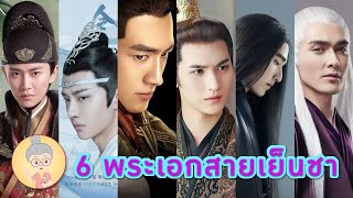 รีวิว 6 พระเอกซีรีส์จีนสายเย็นชา แต่ฟินสุดเพราะหล่อ เก่ง รักนางเอกมากกก - ยายเฒ่าเม้าท์ซีรีส์