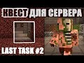 Last Task 3.0 #2 - КВЕСТ ДЛЯ ВСЕГО СЕРВЕРА и Маузер попал в ЛОВУШКУ! ЭРА 2