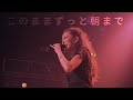 加藤ミリヤ 『このままずっと朝まで』 from Diamond Princess Tour 2007