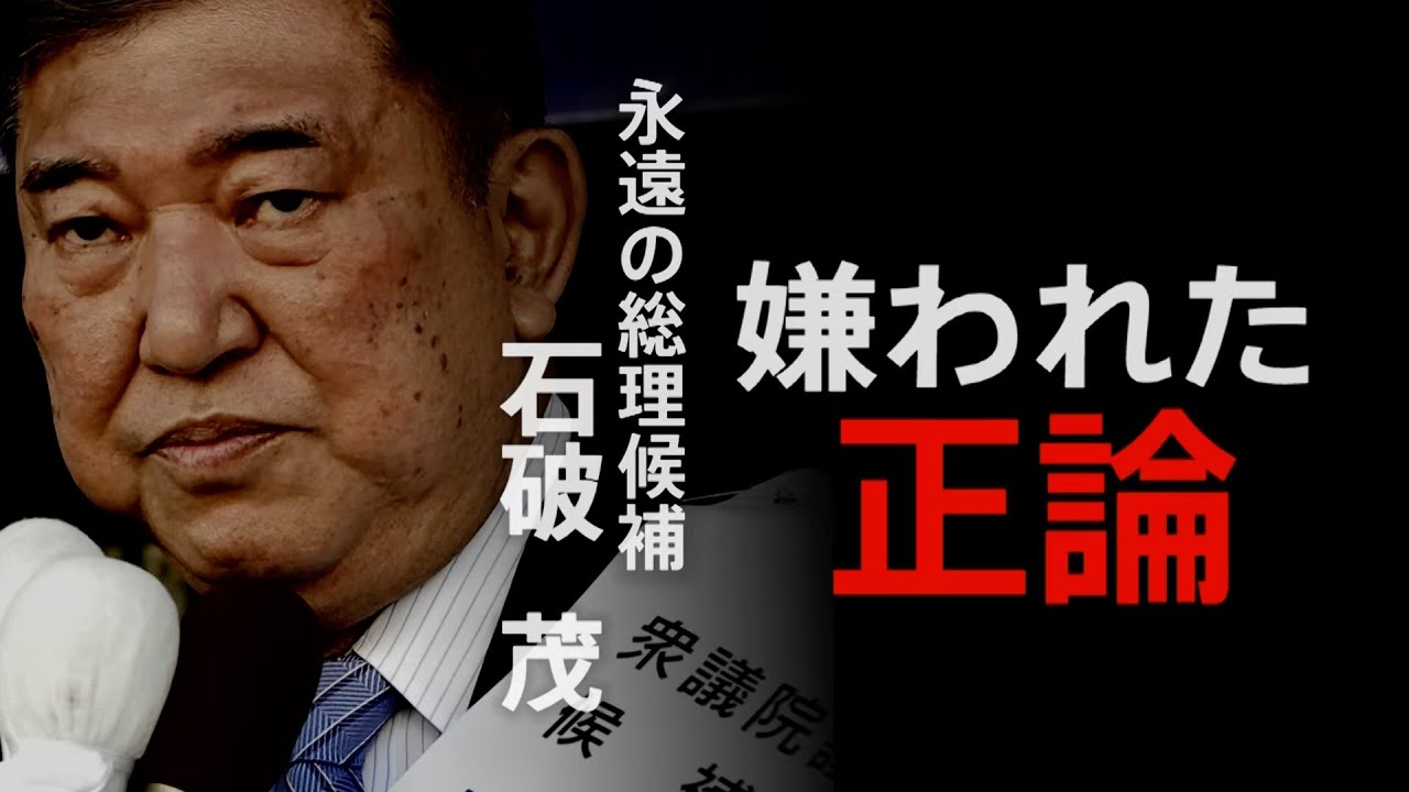石破 茂 嫌い