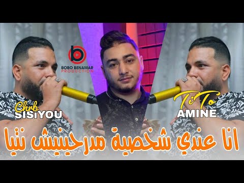 Cheb Sisiyou 2025 انا عندي شخصية مدرحينيش نتيا FT Amine Titou Live Beni Tala Cheb Sisiyou 2025 انا عندي شخصية مدرحينيش نتيا FT Amine Titou Live Beni Tala