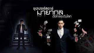 ซุปเปอร์สตาร์ มายากล ดังไกลระดับโลก