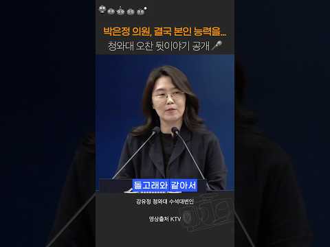대통령 앞에서 “돌고래 목소리” 밝힌 <strong>박은정</strong> 의원🔥ㅋㅋㅋ