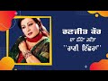 Ranjit kaur  raani echran  old punjabi mp3 song  by sidhu radio