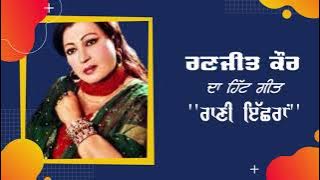 Ranjit Kaur | Raani Echran | Old Punjabi MP3 Song | BY Sidhu Radio