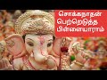 sokkanathan petredutha pillaiyaram pillaiyar or vinayagar special view songs.