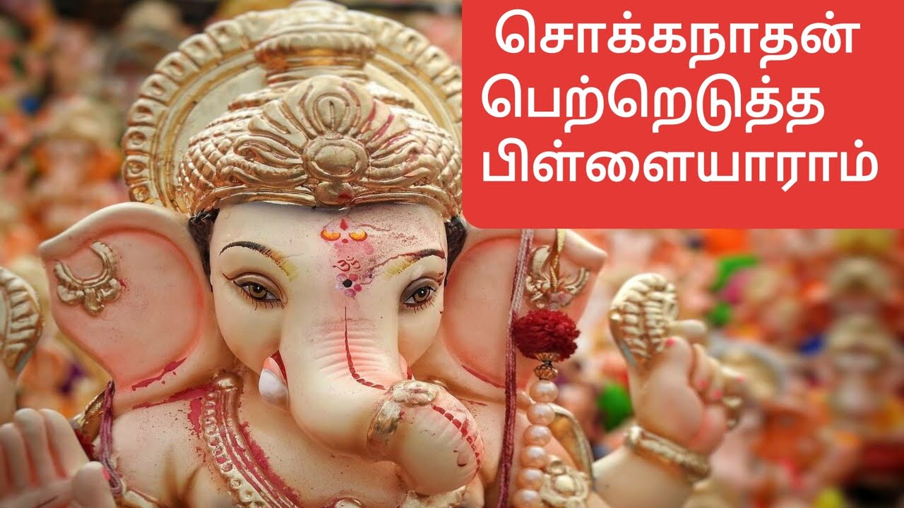 Sokkanathan petredutha pillaiyaram pillaiyar or vinayagar special view songs