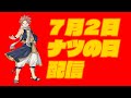 7月２日ナツの日【FAIRY TAIL】