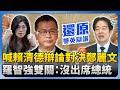 賴清德國政辯論