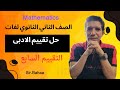 حل مسائل التقييم الاسبوعى والأداء المنزلى السابع ماث للقسم الادبى للصف الثاني الثانوي لغات