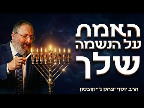 למה אתה לא צריך לב מושלם כדי לעשות מעשים טובים | חנוכה