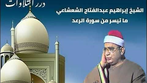 الشيخ إبراهيم عبدالفتاح الشعشاعي ما تيسر من سورة الرعد