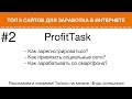 Как заработать на ProfitTask, используя ПК и со смартфона