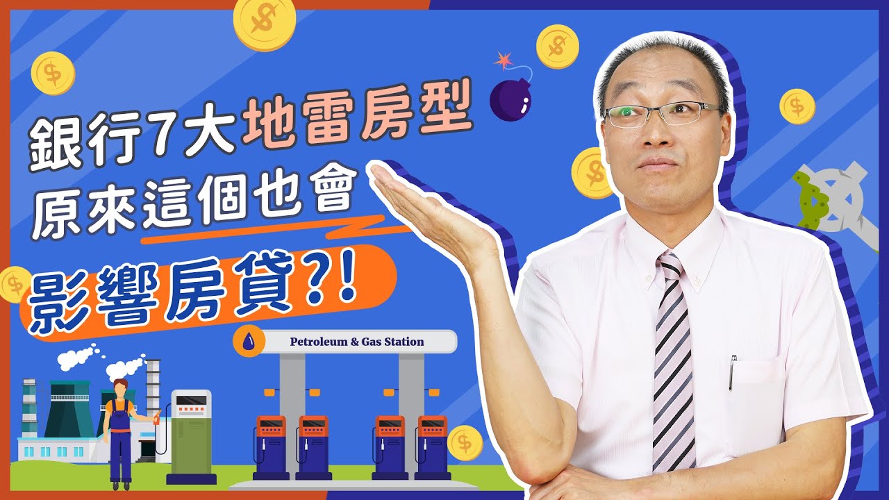 銀行不愛的7種NG房型，買房貸款前一定要避開！