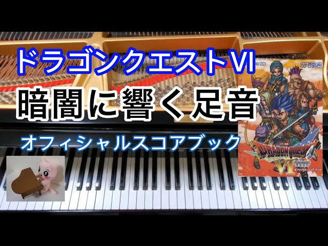 暗闇にひびく足音 Dungeons ドラクエ6 ピアノ piano - YouTube