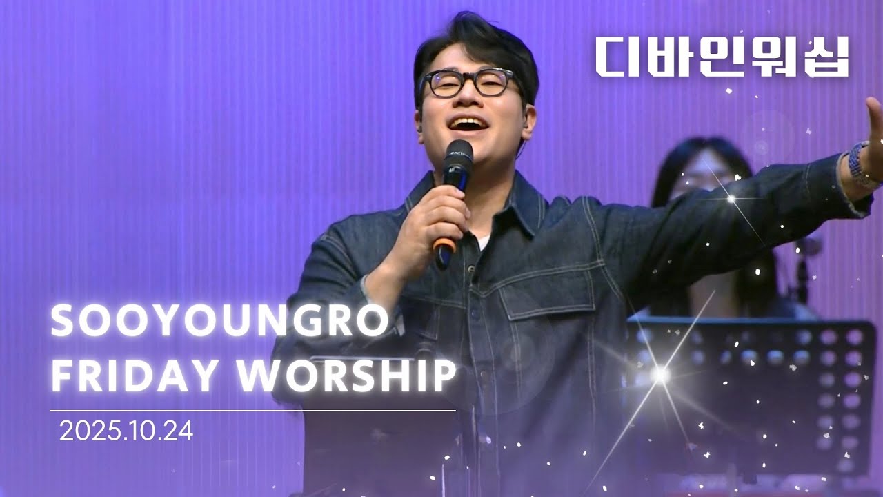 수영로교회 금요철야 찬양(25.10.24)ㅣ디바인워십ㅣ이민엽목사