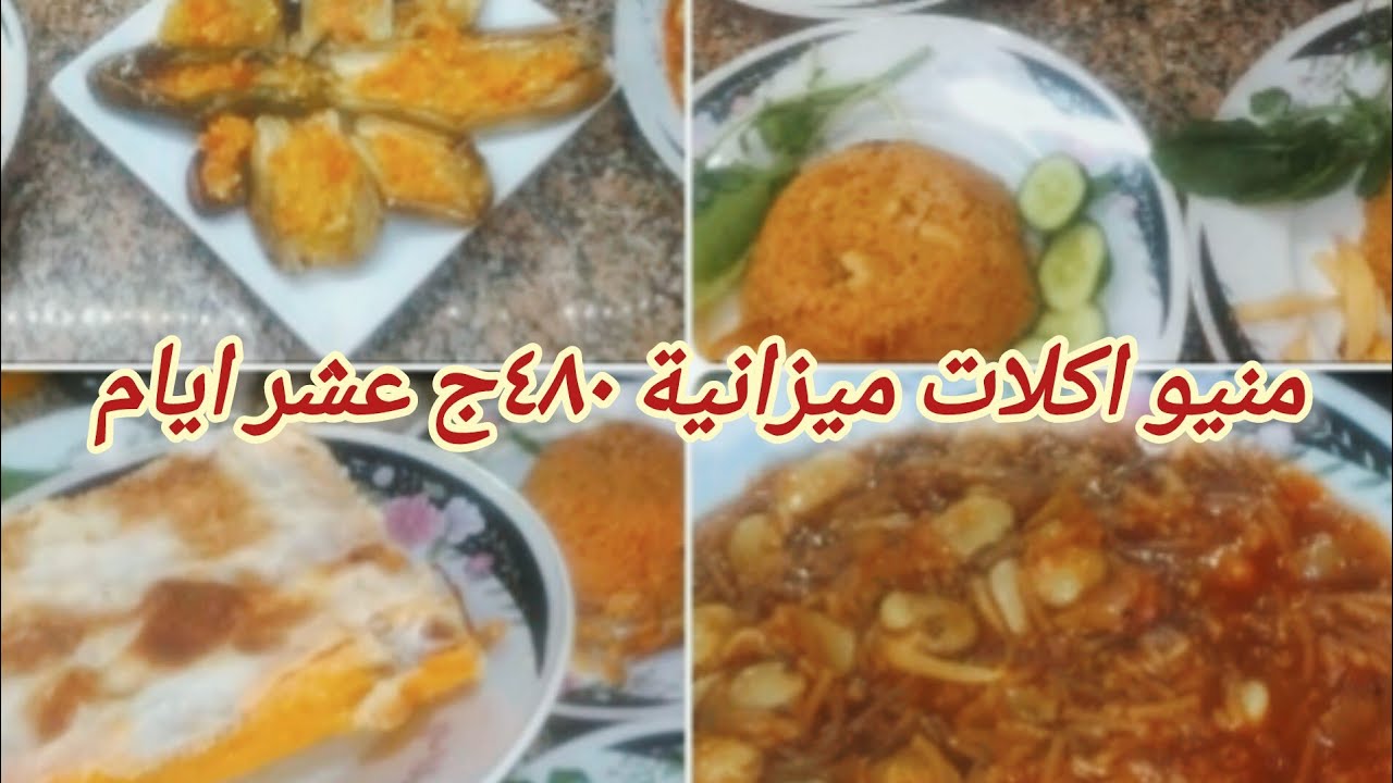 ورقة وقلم واكتبي ورايا منيو🥗 اكلات ميزانية ٤٨٠ج العشر ايام 🍅