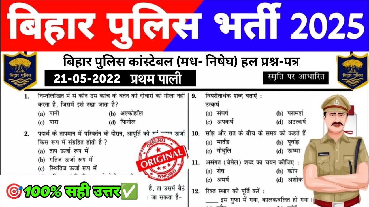 Bihar Police Prohibition Constable 2025 | Bihar Police Solved Paper | bihar GK GS 