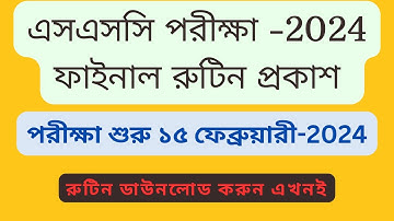 এসএসসি ২০২৪ রুটিন প্রকাশ - রুটিন দেখুন | SSC Exam 2024 Routine | SSC Routine 2024 | এসএসসি সময়সুচি