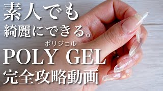 【POLY GEL】素人でも綺麗にできる。ポリジェル完全攻略動画♡保存版♡