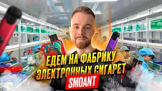 Как производят электронные сигареты в Китае? Фабрика Smoant. Купить испарители ОЕМ в Китае.