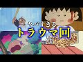 【衝撃】国民的アニメのトラウマ回4選【ドラえもん】【クレヨンしんちゃん】【ちびまる子ちゃん】【都市伝説】