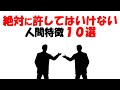【人生雑学】人生を壊してくる絶対に許してはいけない人間とはこれ。