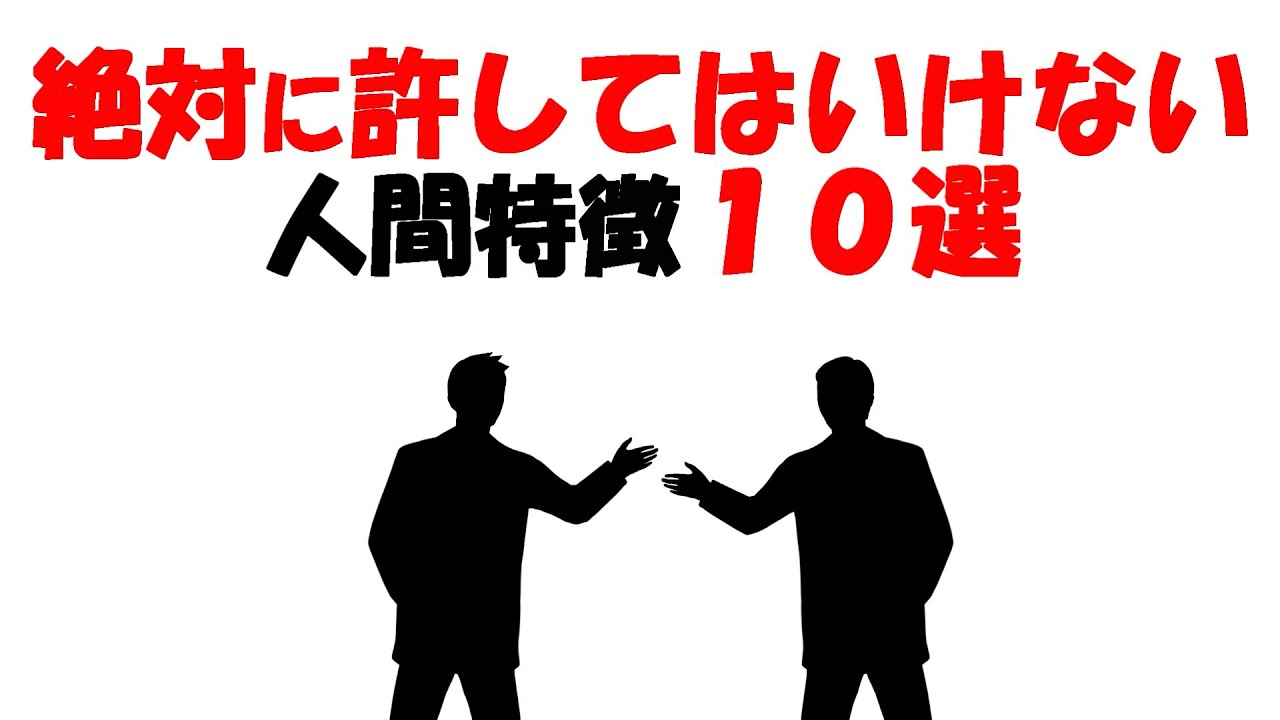 【人生雑学】人生を壊してくる絶対に許してはいけない人間とはこれ。