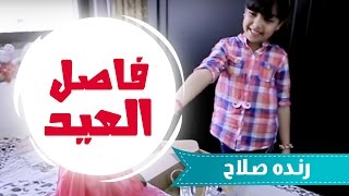 فاصل العيد - رنده صلاح | قناة كراميش Karameesh Tv