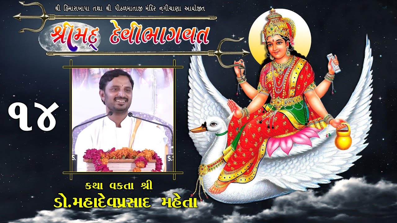 SHRIMAD DEVIBHAGVAT KATHA || NAGICHANA || BB7 ||