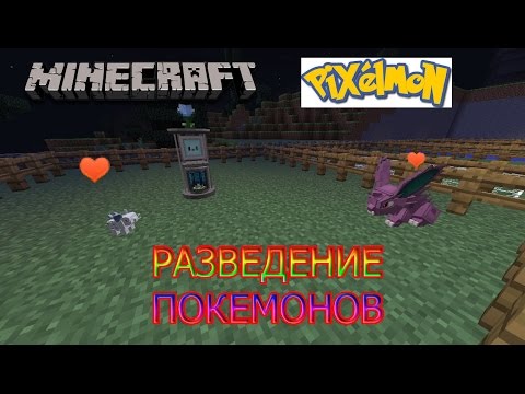 Minecraft Pixelmon Размножение Покемонов