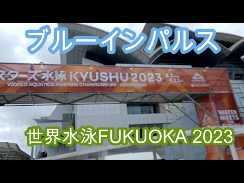 ブルーインパルス＆世界マスターズ水泳大会福岡 2023World Aquatics Championships Fukuoka 2023